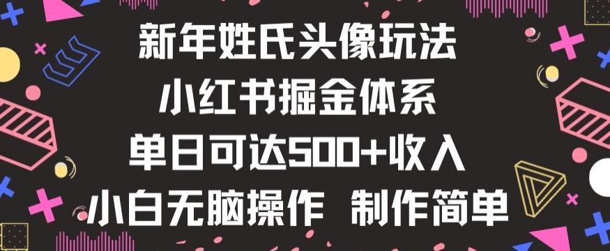 新年姓氏头像新玩法,小红书0-1搭建暴力掘金体系,小白日入500零花钱【揭秘】-千优网创