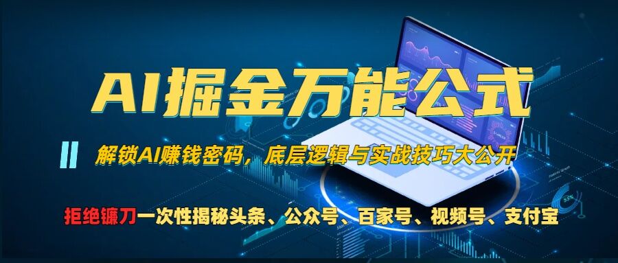 AI掘金万能公式!一个技术玩转头条、公众号流量主、视频号分成计划、支付宝分成计划,不要再被割韭菜【揭秘】-千优网创