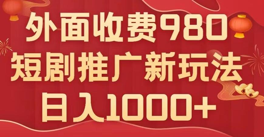短剧推广最新玩法,外面收费980的课程,日入800+-千优网创