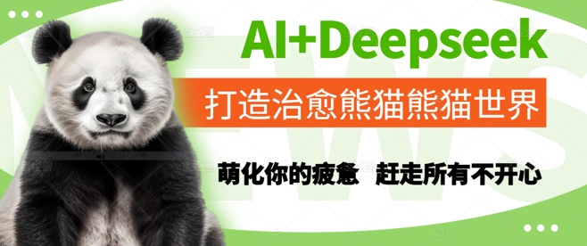 AI+Deepseek打造治愈熊猫世界，萌化你的疲惫，赶走所有不开心-千优网创