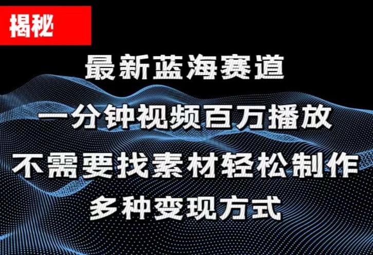揭秘！一分钟教你做百万播放量视频，条条爆款，各大平台自然流，轻松月...-千优网创