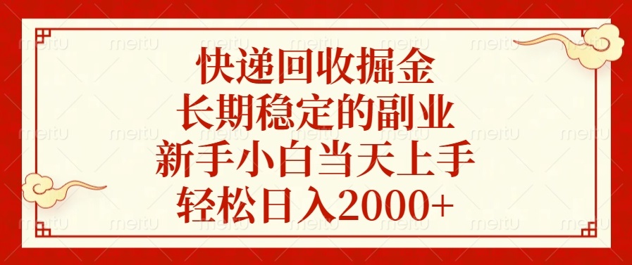 快递回收掘金，长期稳定的副业，新手小白当天上手，轻松日入2000+-千优网创