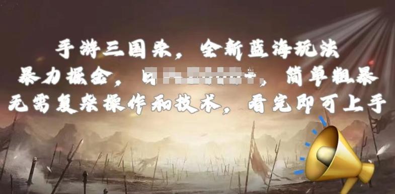 手游三国杀最新蓝海玩法，简单粗暴，无需复杂的操作和技术，看完即可上手【揭秘】-千优网创