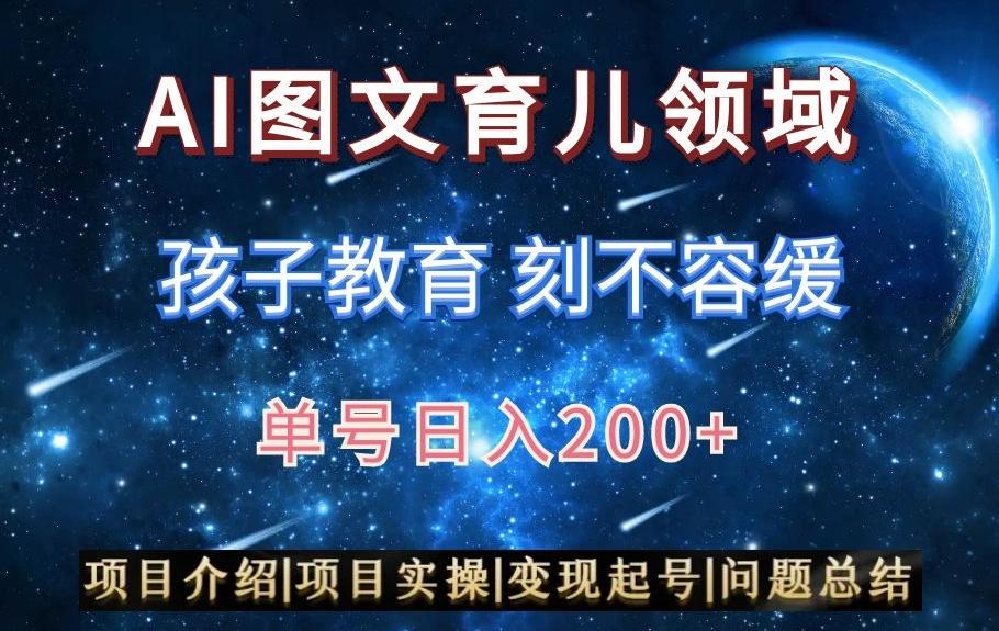 AI头条之育儿领域，小白可做，轻松日入200+-千优网创