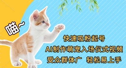 快速吸粉起号,AI制作萌宠入场仪式视频,受众群体广,轻松易上手-千优网创