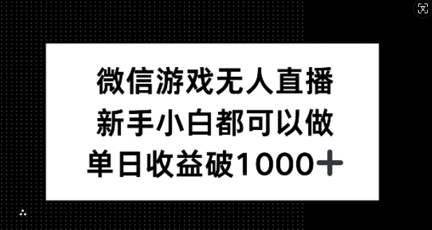 微信游戏无人直播，新手小白都可以做，单日收益破1k【揭秘】-千优网创