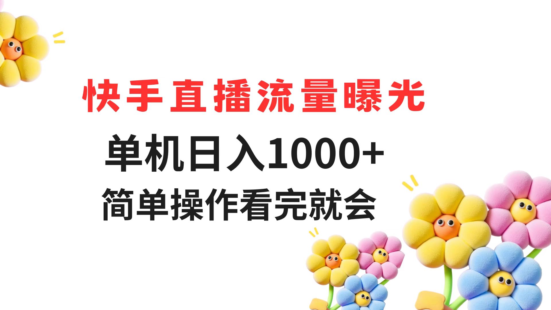 快手直播流量曝光 单机日入1000+ 简单操作 看完就会-千优网创