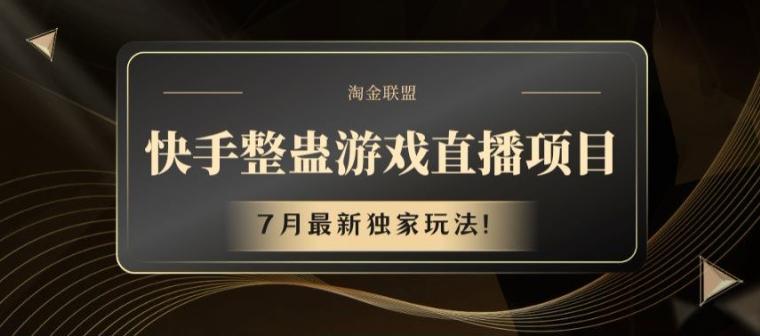 快手整蛊游戏直播项目,7月最新独家玩法【揭秘】-千优网创