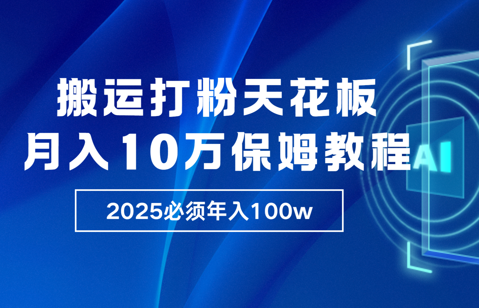 炸裂,独创首发,纯搬运引流日进300粉,月入10w保姆级教程-千优网创