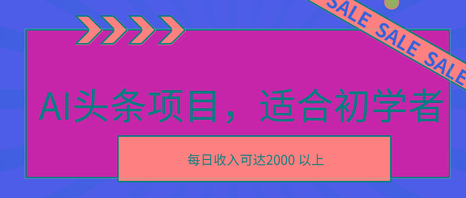 AI头条项目,适合初学者,次日开始盈利,每日收入可达2000元以上-千优网创