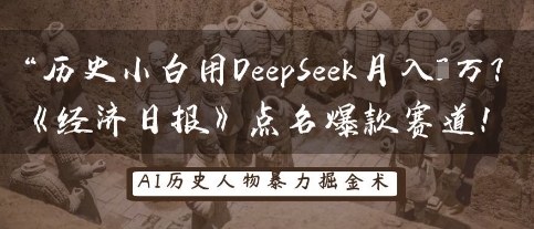 历史小白用DeepSeek月入3W?《经济日报》点名爆款赛道!-千优网创