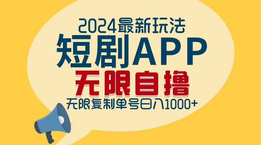 2024最新短剧APP自撸拉新玩法，无限制批量操作，轻松日入1000+-千优网创