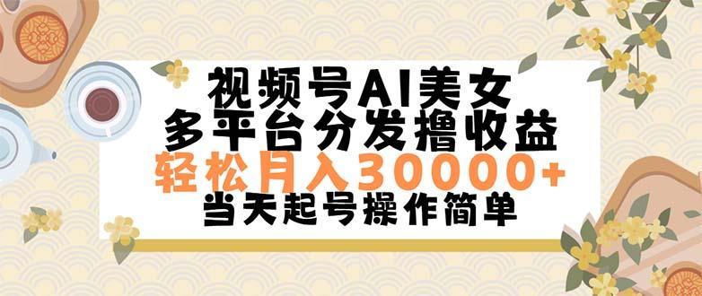 视频号AI美女,轻松月入30000+,操作简单轻松上手-千优网创