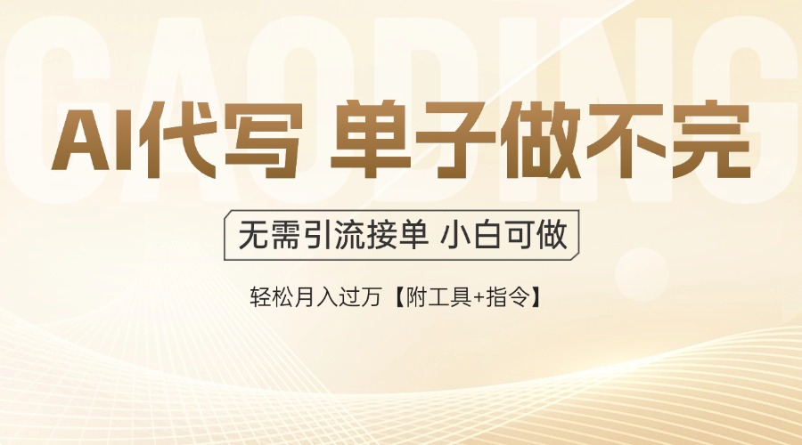 AI代写接单,一单一结多劳多得,当天做当天见收益,单子接不完,日入多...-千优网创