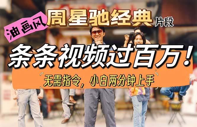 油画风格制作周星驰经典片段，短视频条条破百万播放。-千优网创