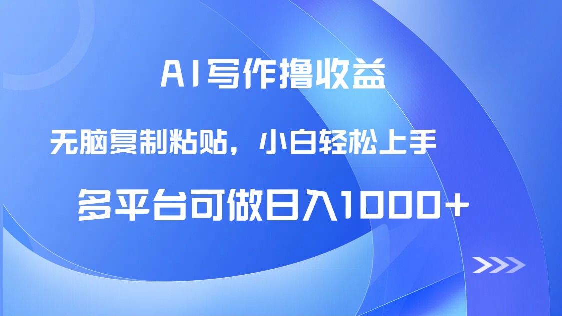 AI写作撸收益，只需无脑复制粘贴，小白轻松上手日入1000+-千优网创