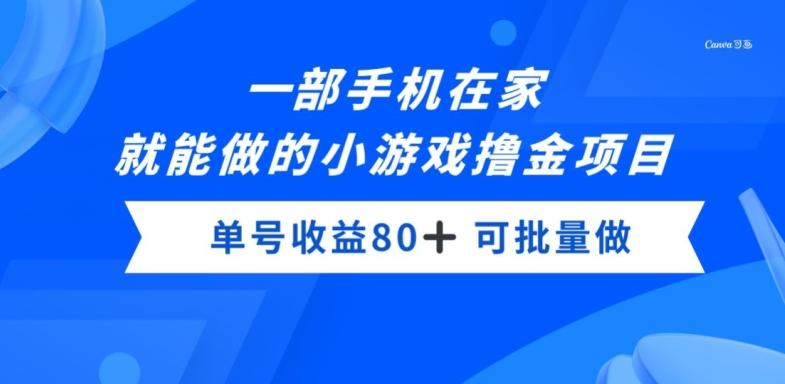 一部手机，在家就能做的小游戏撸金项目，单号收益80+-千优网创