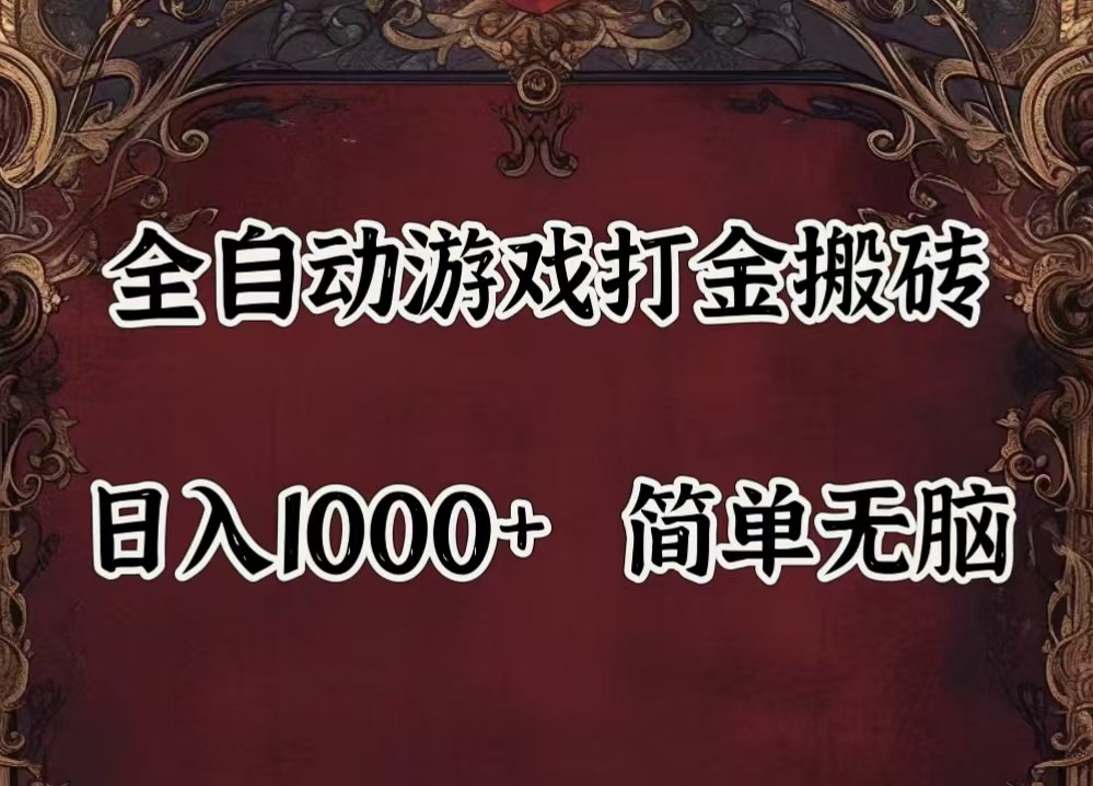 全自动挂机游戏搬砖,解放双手,可作副业,闲置机器实现躺赚500+-千优网创