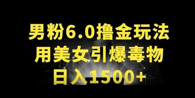 男粉6.0.革新玩法，一天收入1500+，用美女引爆得物APP【揭秘】-千优网创