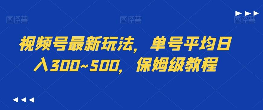 视频号最新玩法，单号平均日入300~500，保姆级教程-千优网创