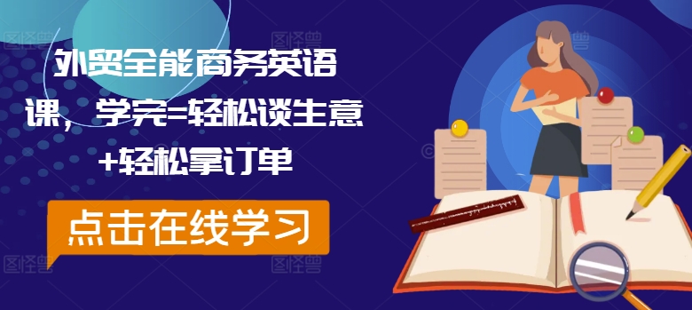外贸全能商务英语课，学完=轻松谈生意+轻松拿订单-千优网创