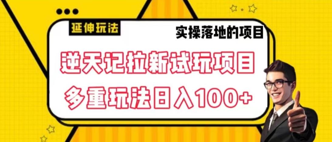 逆天记拉新试玩搬砖项目,日入100+-千优网创