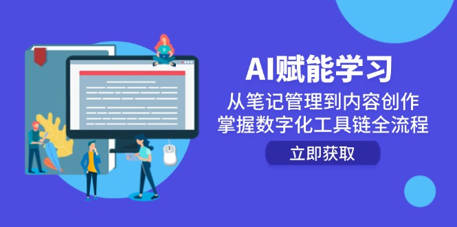 AI赋能学习：从笔记管理到内容创作，掌握数字化工具链全流程-千优网创