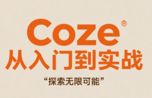 Coze从入门到实战高效创作,探索无限可能-千优网创