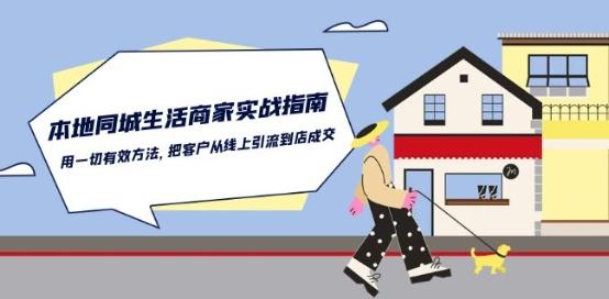 本地同城生活·商家实战指南:用一切有效方法,把客户从线上引流到店成交-千优网创