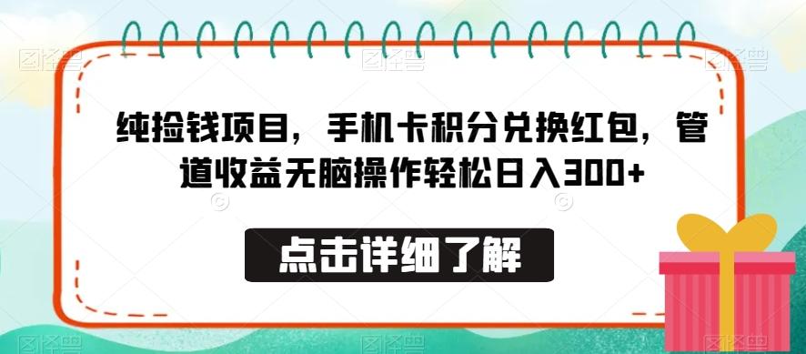 纯捡钱项目，手机卡积分兑换红包，管道收益无脑操作轻松日入300+-千优网创
