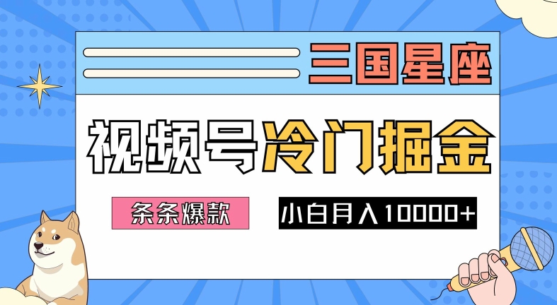 2024视频号三国冷门赛道掘金，条条视频爆款，操作简单轻松上手，新手小白也能月入1w-千优网创
