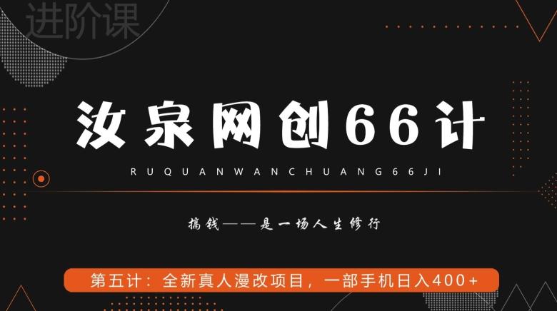 汝泉网创66计之第5计：全新真人漫改项目，一部手机日入400+-千优网创