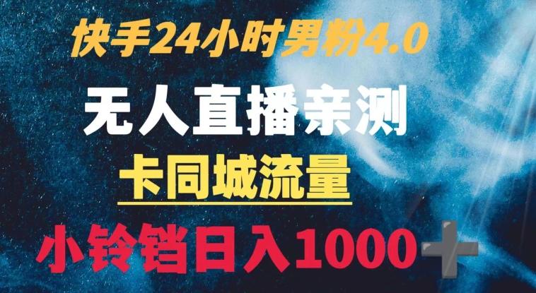 快手24小时无人直播男粉4.0玩法+卡同城流量小铃铛日入1000+-千优网创