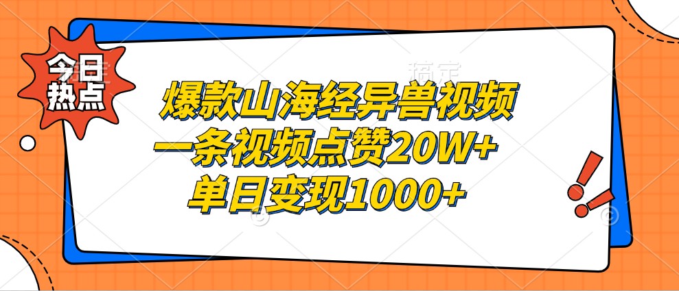爆款山海经异兽视频，一条视频点赞20W+，单日变现1000+-千优网创