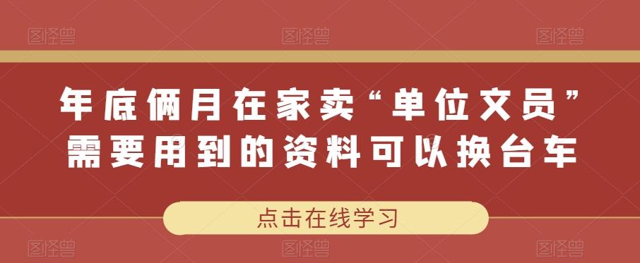 年底俩月在家卖“单位文员”需要用到的资料可以换台车-千优网创
