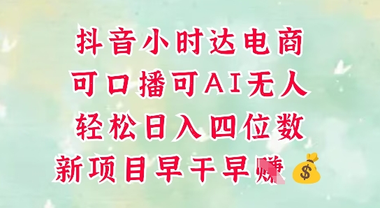 零售新电商，抖音小时达火热进行中，可做口播，可做AI无人，轻松日入四位数-千优网创