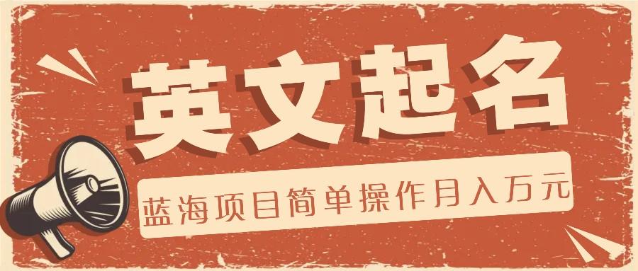 利用AI工具帮助起英文名,蓝海项目简单操作,0成本0门槛月收入万元-千优网创