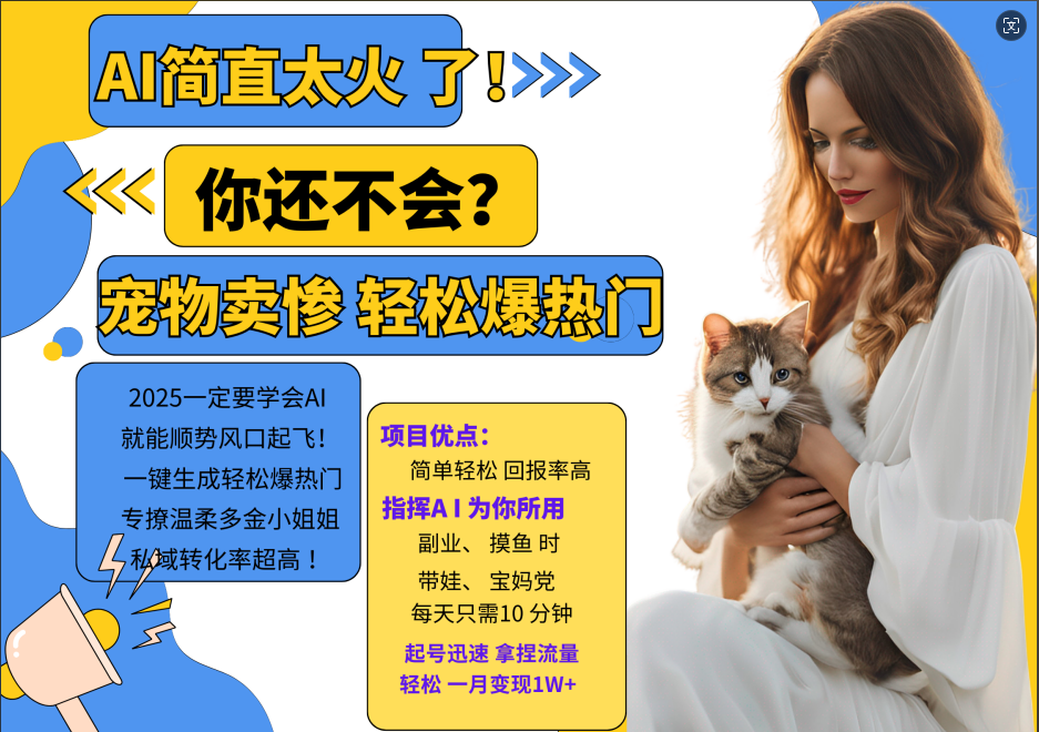 AI热门项目 动物打工视频搬砖 一键生成轻松爆热门 专撩温柔多金小姐姐 私域变先1W+-千优网创