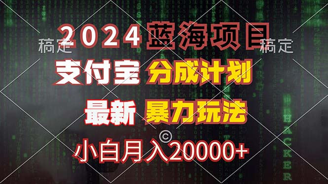 2024蓝海项目,支付宝分成计划,暴力玩法,刷爆播放量,小白月入20000+-千优网创