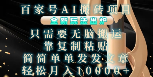 百家号AI搬砖项目，全新玩法出炉，只需要无脑搬运，靠复制粘贴，简单发文章，也能轻松月入1W【揭秘】-千优网创