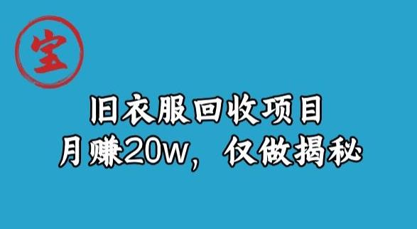 宝哥旧衣服回收项目,月赚20w,仅做揭秘-千优网创