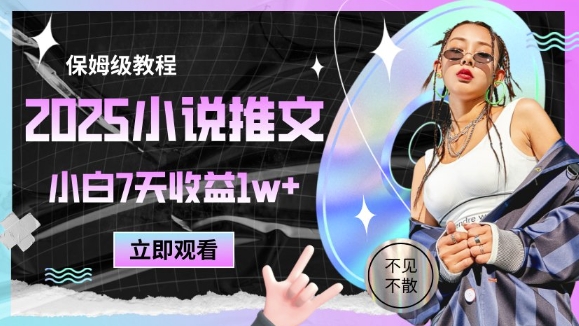 2025小说推文最新玩法，推文保姆级教程，小白7天收益1w+-千优网创