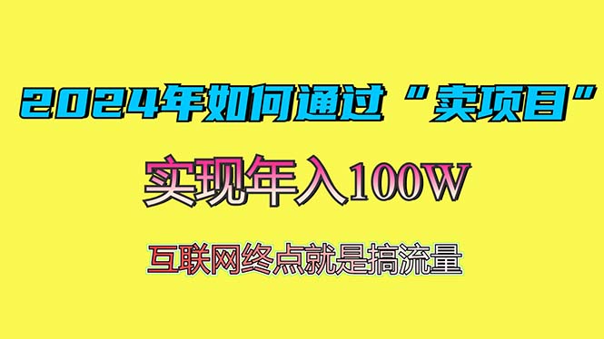 2024年如何通过“卖项目”赚取100W：最值得尝试的盈利模式-千优网创