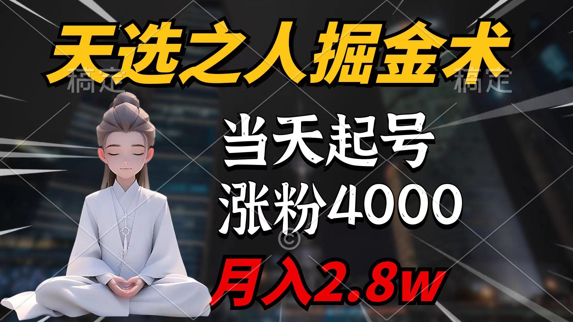 (9613期)天选之人掘金术，当天起号，7条作品涨粉4000+，单月变现2.8w天选之人掘...-千优网创