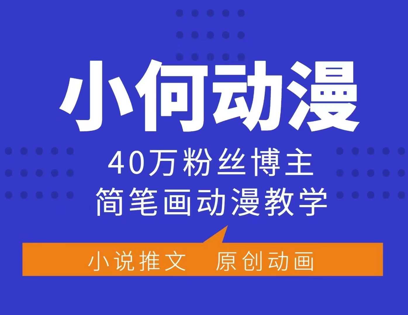 小何动漫简笔画动漫教学,40万粉丝博主课程,可做伙伴计划、分成计划、接广告等-千优网创