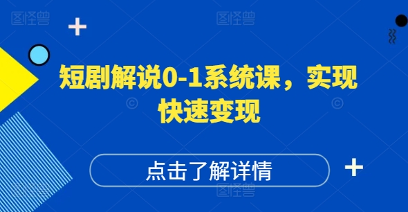 短剧解说0-1系统课,如何做正确的账号运营,打造高权重高播放量的短剧账号,实现快速变现-千优网创