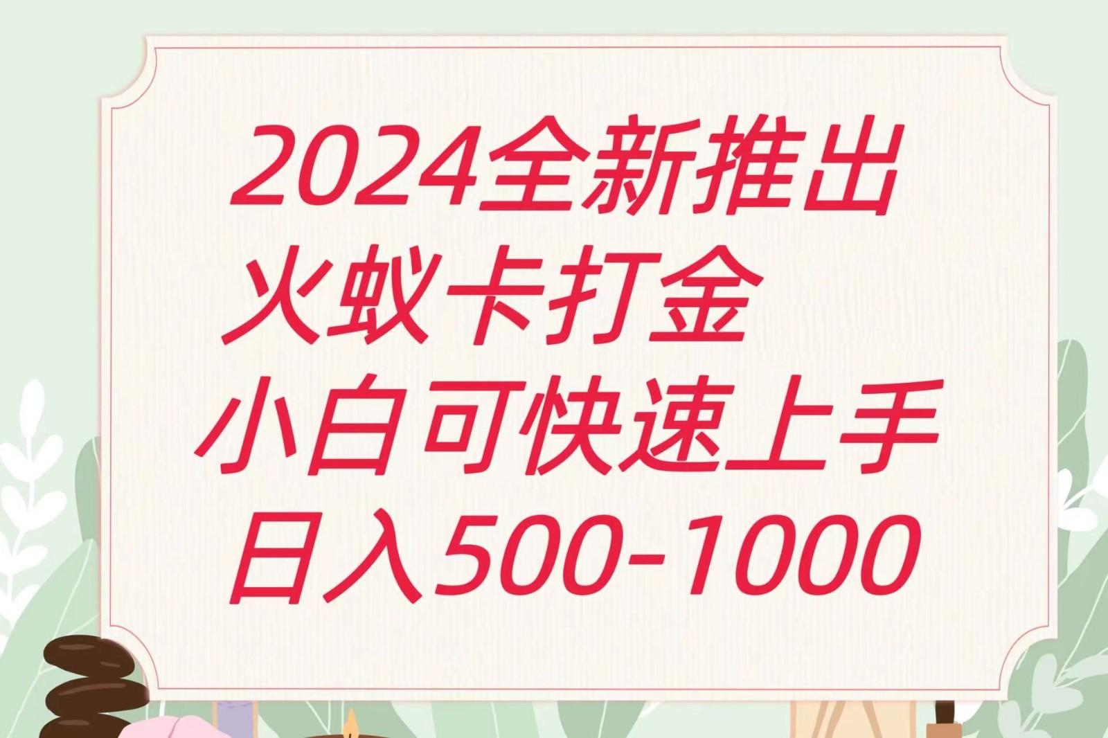 2024火蚁卡打金最新玩法和方案，单机日收益600+-千优网创