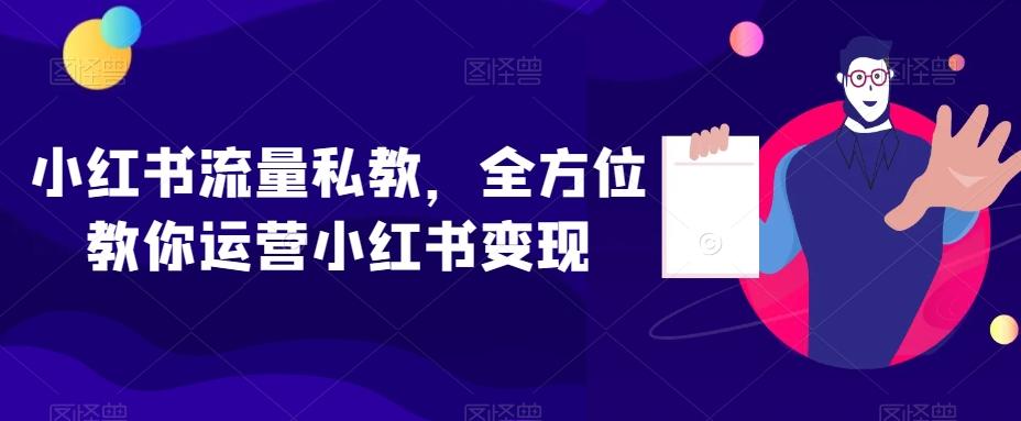 小红书流量私教,全方位教你运营小红书变现-千优网创