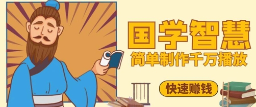 百万点赞!抖音视频号5分钟制作千万播放国学感悟视频,快速拿到结果-千优网创