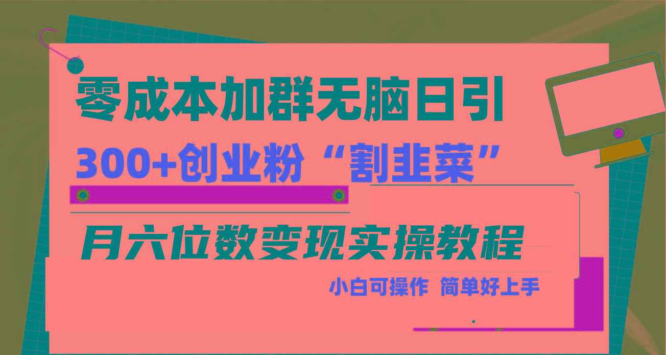 零成本加群日引300+创业粉割韭菜月六位数变现，简单无好上手！-千优网创